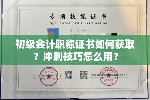 昆明初级会计职称证书如何获取?冲刺技巧怎么用?