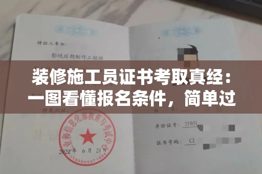 昆明装修施工员证书考取真经:一图看懂报名条件,简单过关秘籍