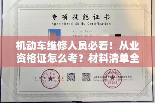 昆明机动车维修人员必看!从业资格证怎么考?材料清单全揭秘