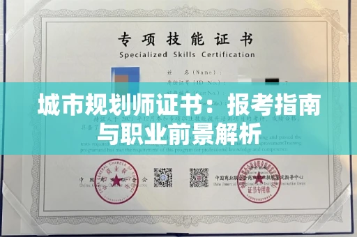 昆明城市规划师证书:报考指南与职业前景解析