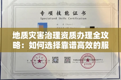 昆明地质灾害治理资质办理全攻略:如何选择靠谱高效的服务单位