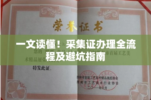 昆明一文读懂!采集证办理全流程及避坑指南
