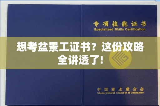 昆明想考盆景工证书？这份攻略全讲透了!