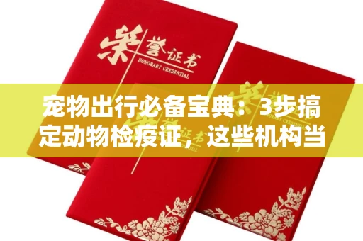昆明宠物出行必备宝典:3步搞定动物检疫证,这些机构当天拿证