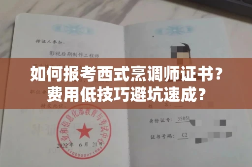 昆明如何报考西式烹调师证书？费用低技巧避坑速成？