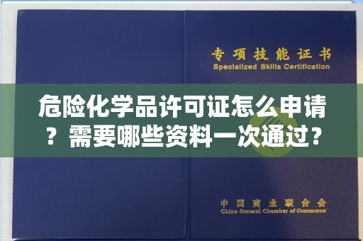昆明危险化学品许可证怎么申请？需要哪些资料一次通过？