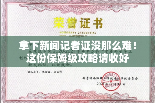 昆明拿下新闻记者证没那么难！这份保姆级攻略请收好