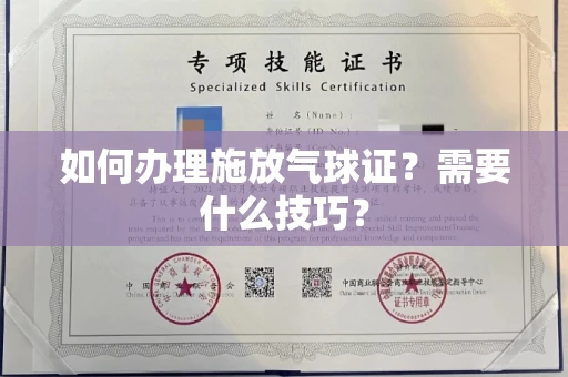 昆明如何办理施放气球证?需要什么技巧?