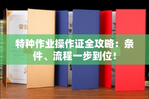 昆明特种作业操作证全攻略:条件、流程一步到位!