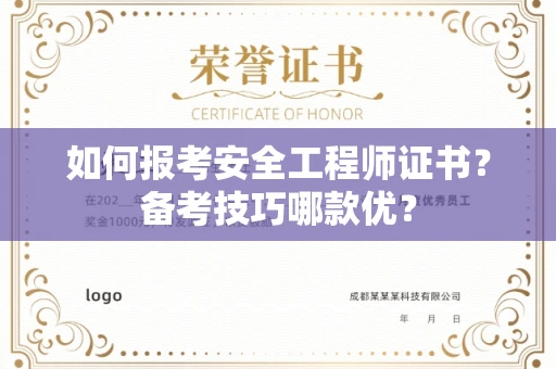 昆明如何报考安全工程师证书?备考技巧哪款优?