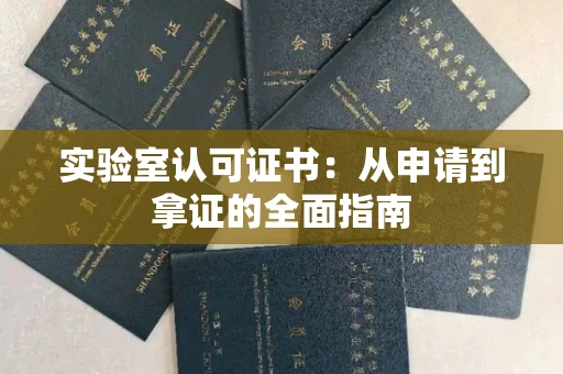 昆明实验室认可证书:从申请到拿证的全面指南