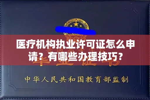 昆明医疗机构执业许可证怎么申请？有哪些办理技巧？