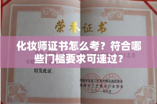 昆明化妆师证书怎么考?符合哪些门槛要求可速过?