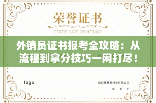 昆明外销员证书报考全攻略:从流程到拿分技巧一网打尽!