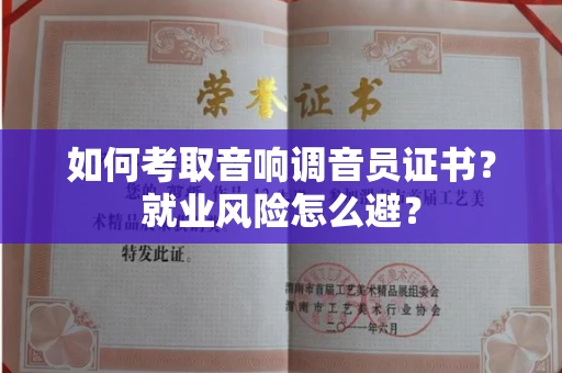 昆明如何考取音响调音员证书?就业风险怎么避?