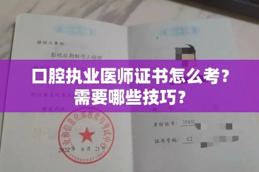 昆明口腔执业医师证书怎么考？需要哪些技巧？