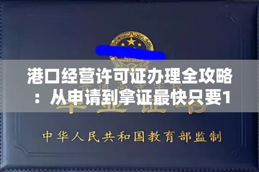 昆明港口经营许可证办理全攻略:从申请到拿证最快只要15天