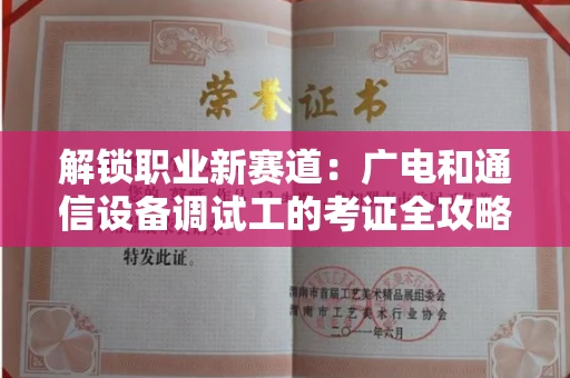 昆明解锁职业新赛道：广电和通信设备调试工的考证全攻略