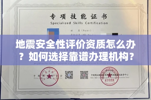 昆明地震安全性评价资质怎么办?如何选择靠谱办理机构?