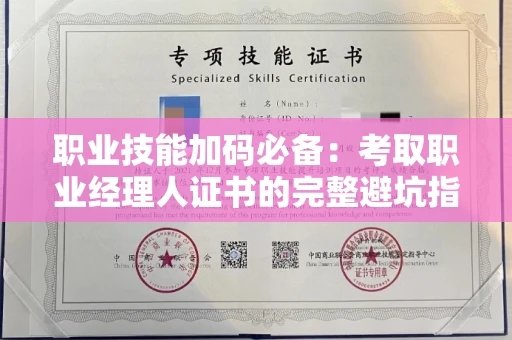 昆明职业技能加码必备:考取职业经理人证书的完整避坑指南