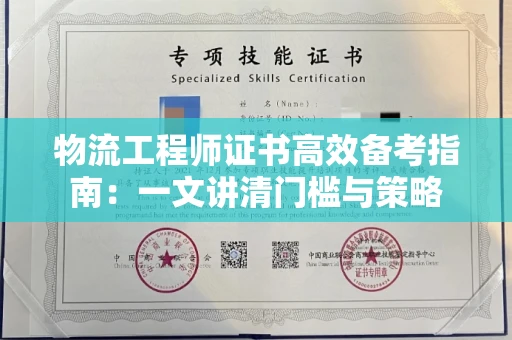 昆明物流工程师证书高效备考指南:一文讲清门槛与策略