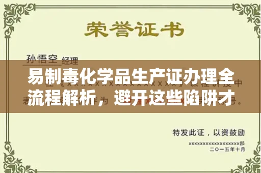 昆明易制毒化学品生产证办理全流程解析，避开这些陷阱才靠谱！