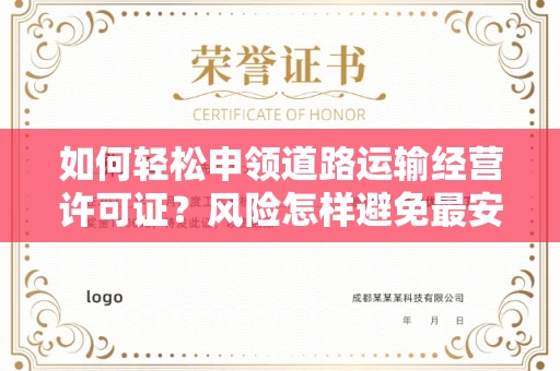 昆明如何轻松申领道路运输经营许可证？风险怎样避免最安全？