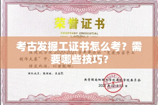 昆明考古发掘工证书怎么考？需要哪些技巧？