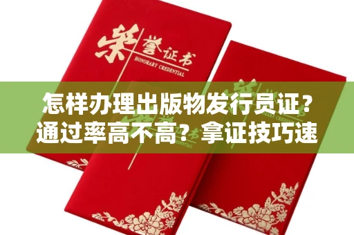 昆明怎样办理出版物发行员证?通过率高不高?拿证技巧速看