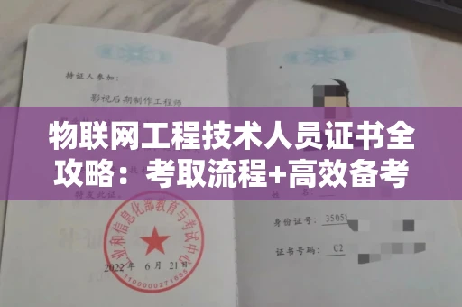 昆明物联网工程技术人员证书全攻略：考取流程+高效备考秘诀