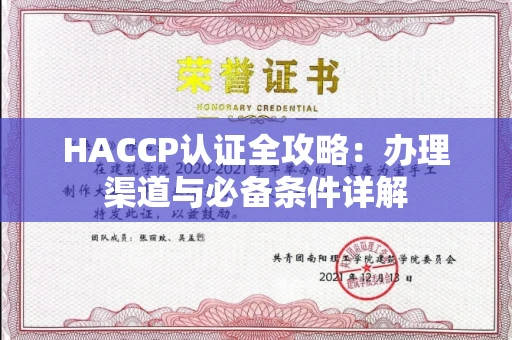 昆明HACCP认证全攻略：办理渠道与必备条件详解