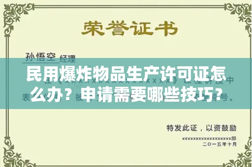 昆明民用爆炸物品生产许可证怎么办?申请需要哪些技巧?