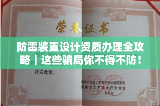 昆明防雷装置设计资质办理全攻略|这些骗局你不得不防!