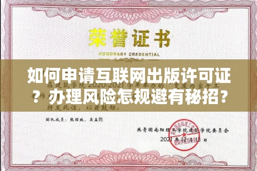 昆明如何申请互联网出版许可证？办理风险怎规避有秘招？