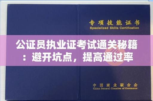 昆明公证员执业证考试通关秘籍：避开坑点，提高通过率