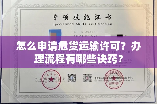 昆明怎么申请危货运输许可?办理流程有哪些诀窍?