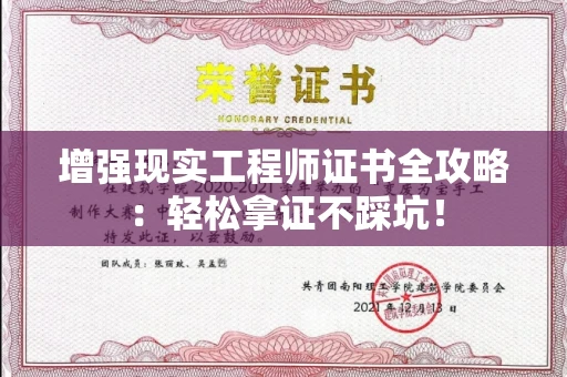 昆明增强现实工程师证书全攻略:轻松拿证不踩坑!