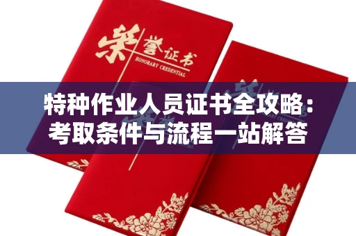 昆明特种作业人员证书全攻略:考取条件与流程一站解答