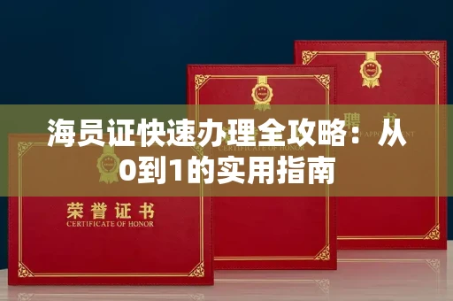 昆明海员证快速办理全攻略:从0到1的实用指南