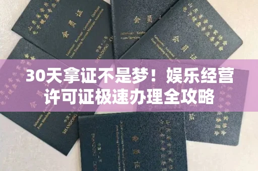 昆明30天拿证不是梦！娱乐经营许可证极速办理全攻略