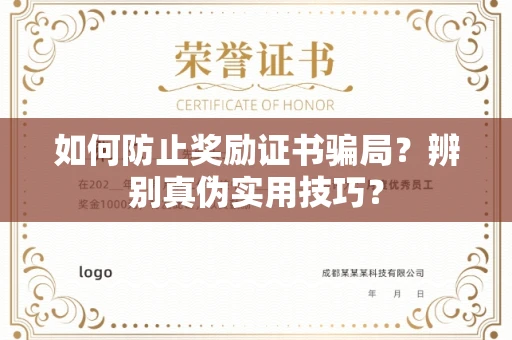 昆明如何防止奖励证书骗局?辨别真伪实用技巧?