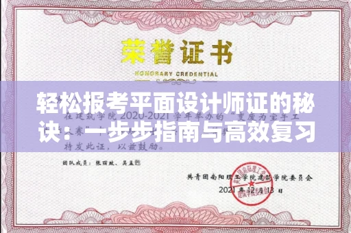 昆明轻松报考平面设计师证的秘诀:一步步指南与高效复习宝典