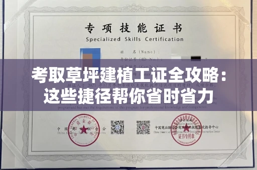 昆明考取草坪建植工证全攻略:这些捷径帮你省时省力