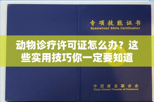 昆明动物诊疗许可证怎么办?这些实用技巧你一定要知道