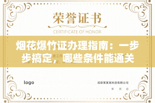 昆明烟花爆竹证办理指南：一步步搞定，哪些条件能通关