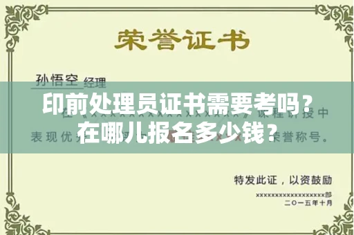 昆明印前处理员证书需要考吗?在哪儿报名多少钱?