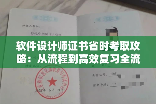 昆明软件设计师证书省时考取攻略:从流程到高效复习全流程指南