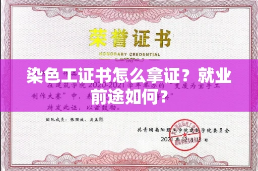 昆明染色工证书怎么拿证?就业前途如何?