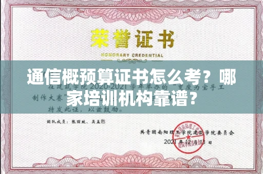 昆明通信概预算证书怎么考?哪家培训机构靠谱?