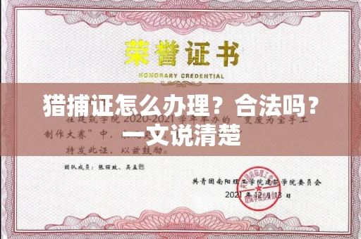 昆明猎捕证怎么办理?合法吗?一文说清楚